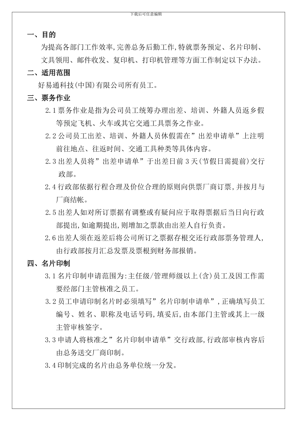 公司庶务管理制度_第3页