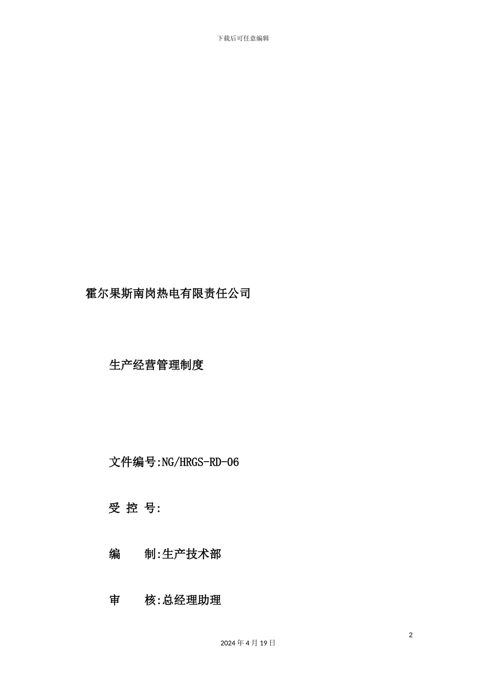 公司年度生产经营管理制度标准_第2页