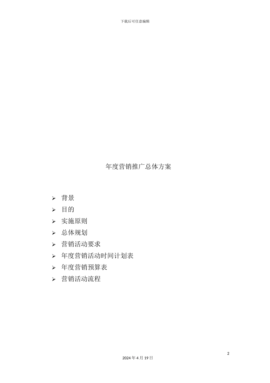 公司年度营销推广总体方案_第2页