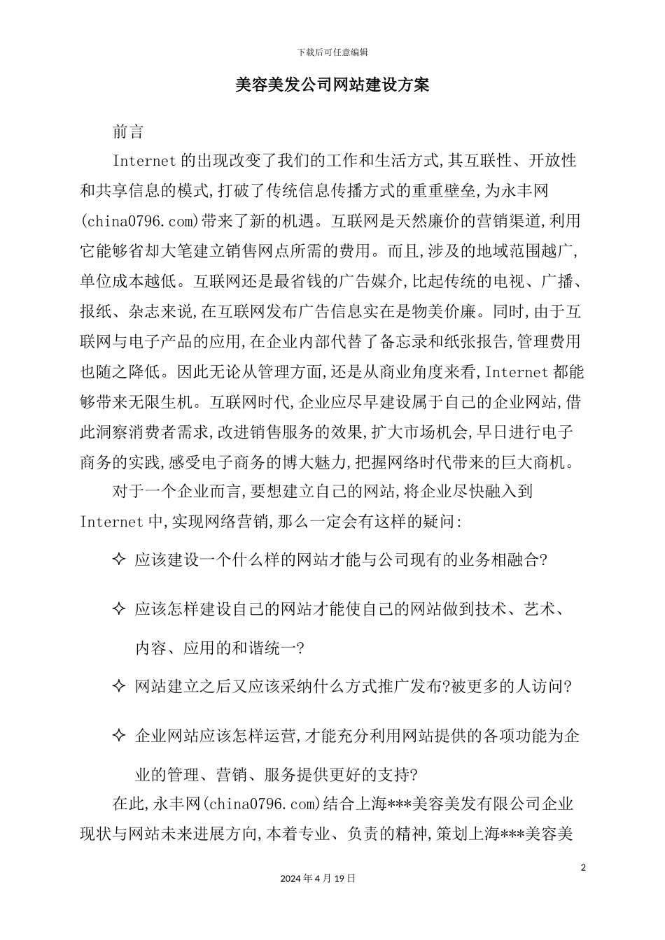 公司建立网站管理方案_第2页