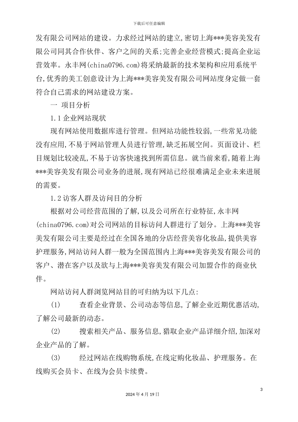 公司建立网站管理方案_第3页