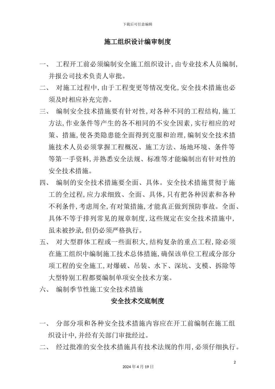 公司建设工程项目部安全生产规章制度汇编_第2页