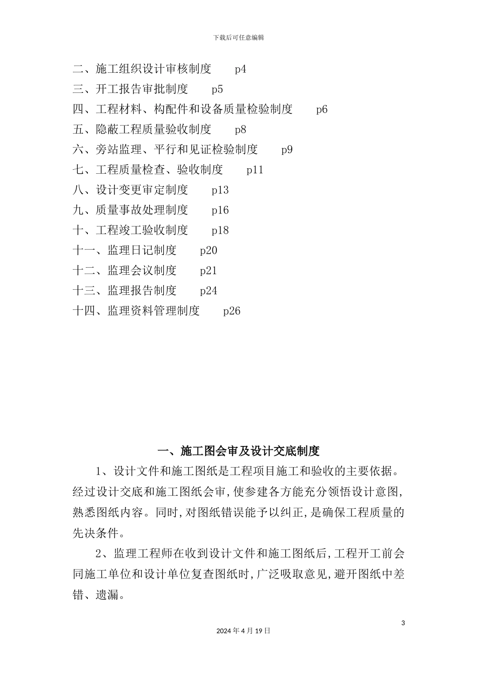 公司建设工程监理质量管理制度汇编_第3页