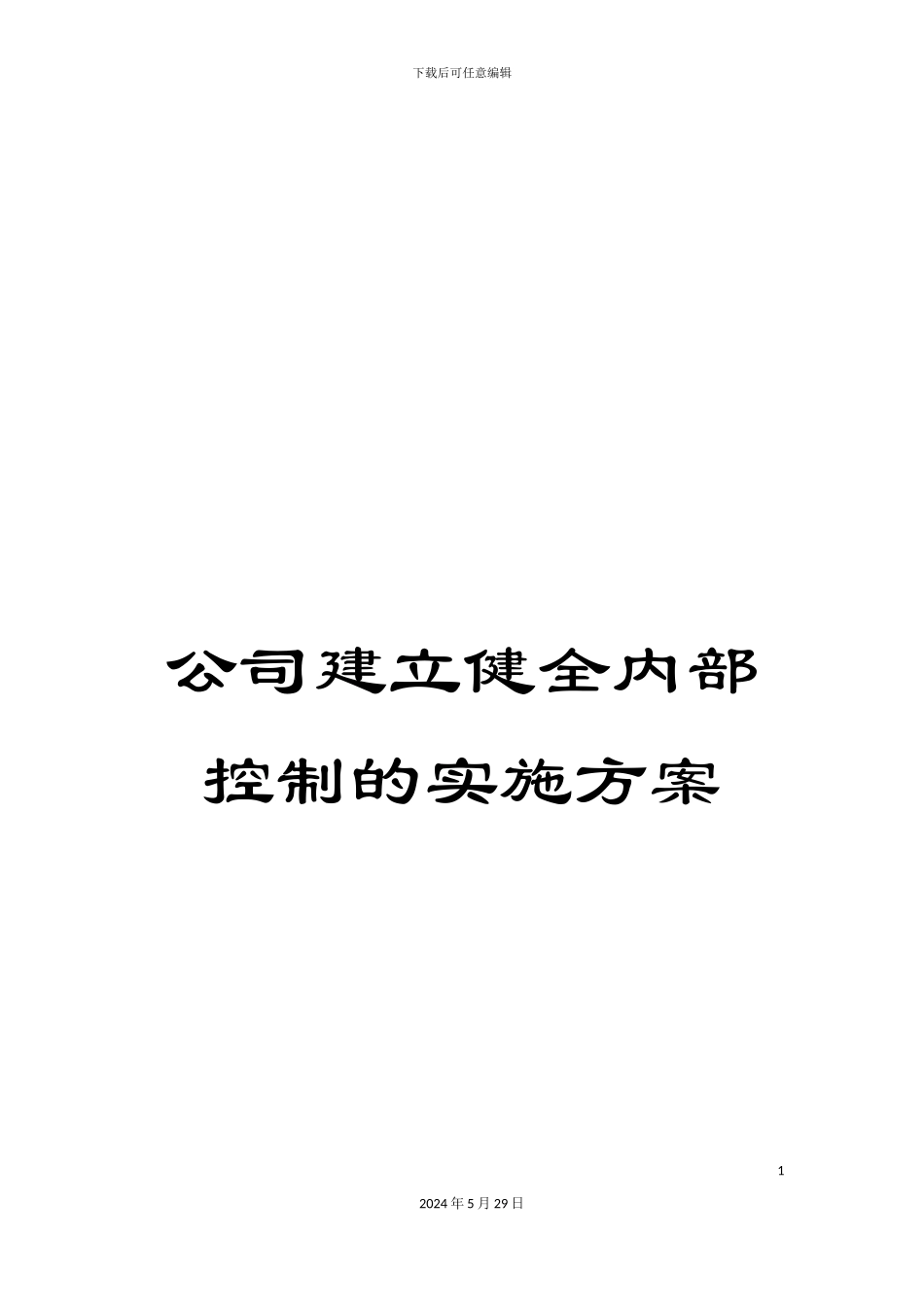 公司建立健全内部控制的实施方案_第1页