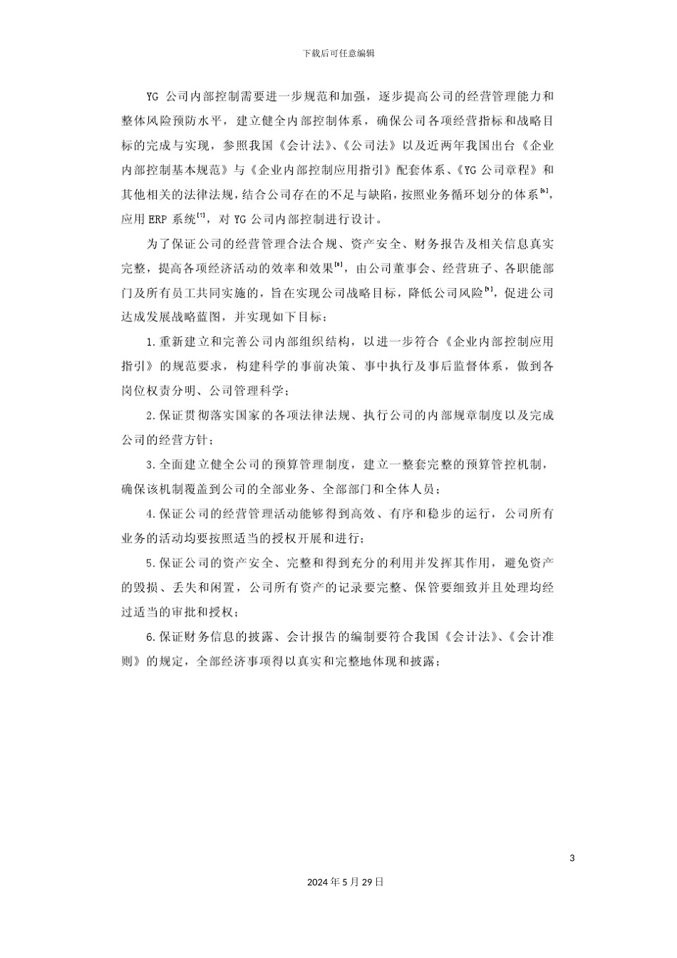 公司建立健全内部控制的实施方案_第3页
