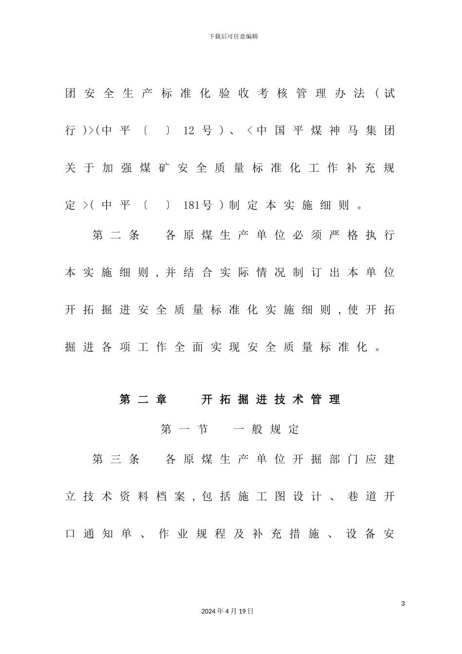 公司开拓掘进安全质量标准化实施细则_第3页