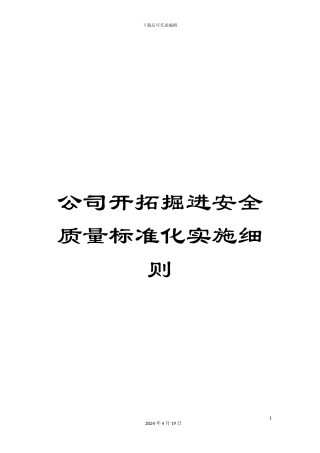 公司开拓掘进安全质量标准化实施细则