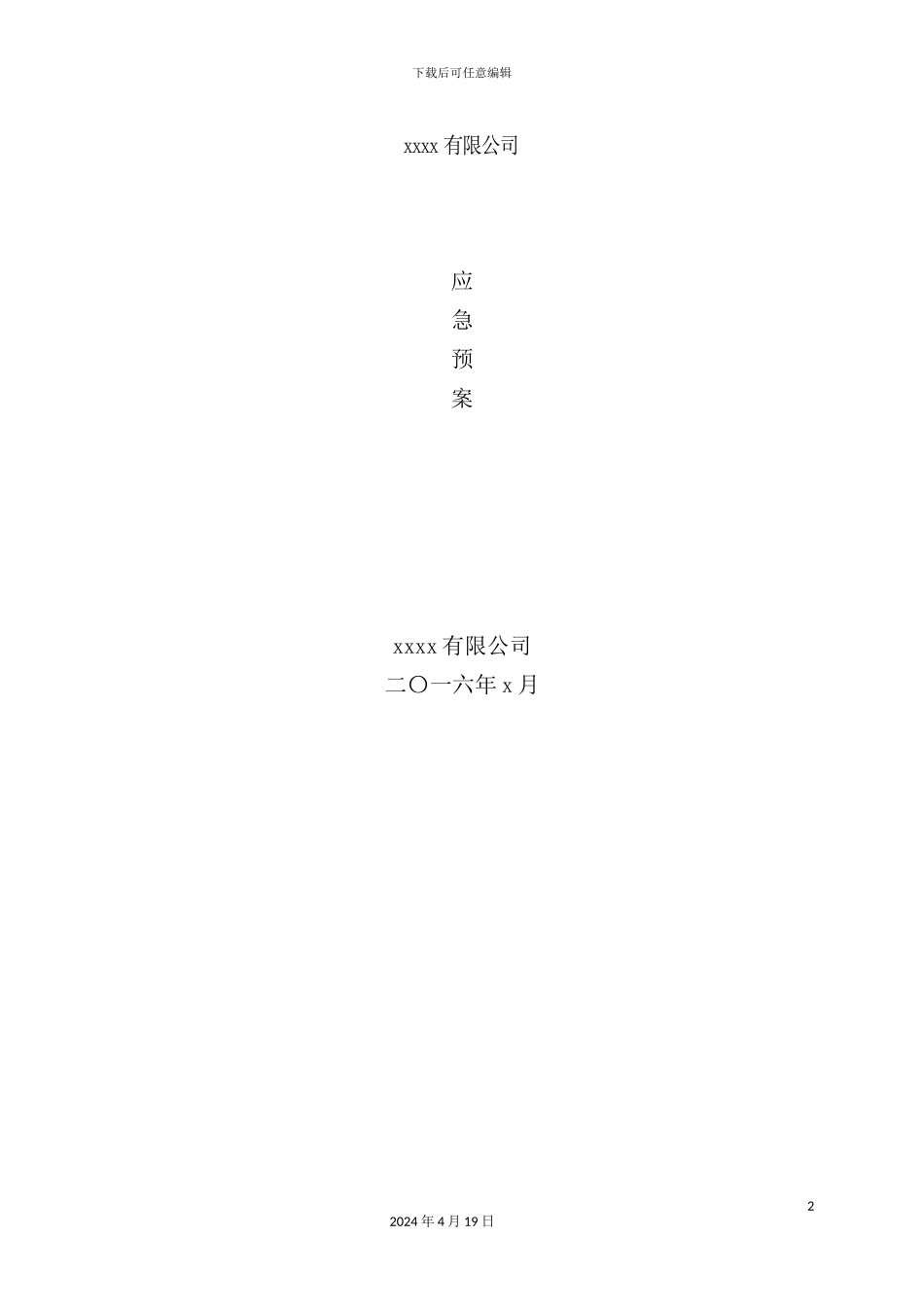 公司总体应急预案_第2页