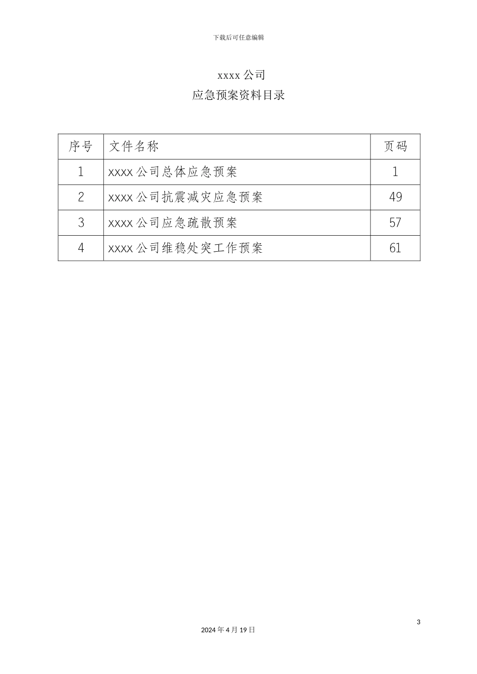 公司总体应急预案_第3页