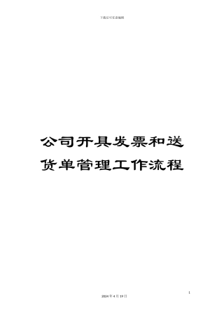 公司开具发票和送货单管理工作流程