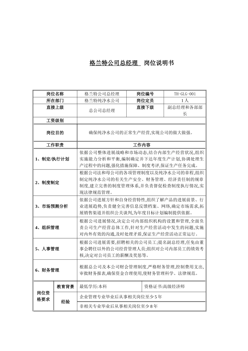 公司总经理岗位职责_第2页