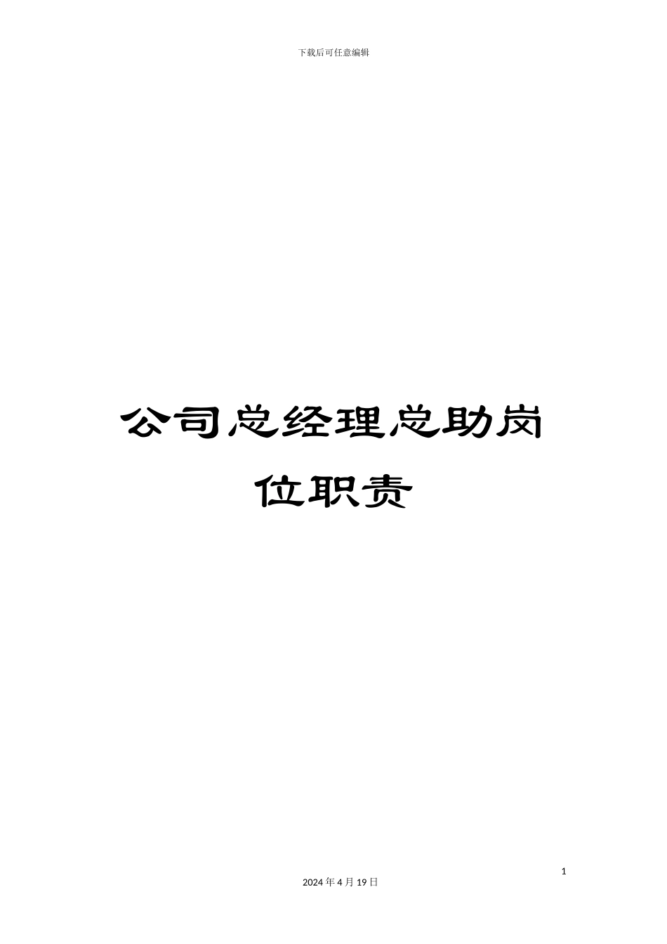 公司总经理总助岗位职责_第1页