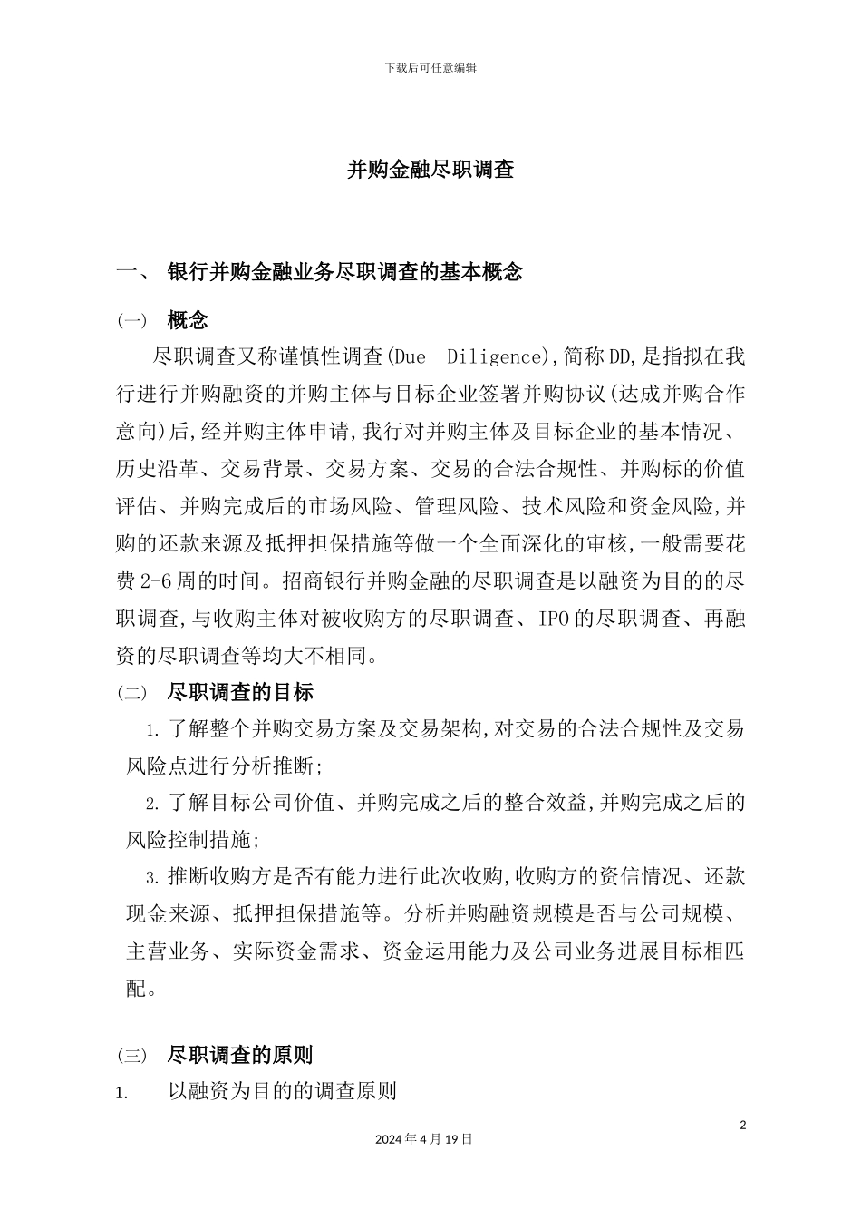 公司并购金融尽职调查_第2页