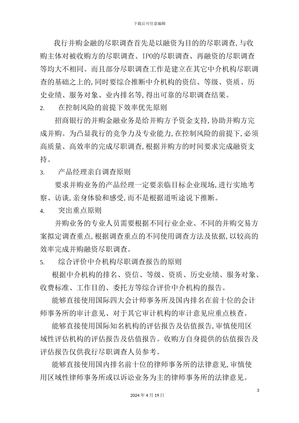 公司并购金融尽职调查_第3页