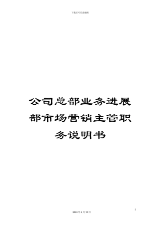 公司总部业务发展部市场营销主管职务说明书