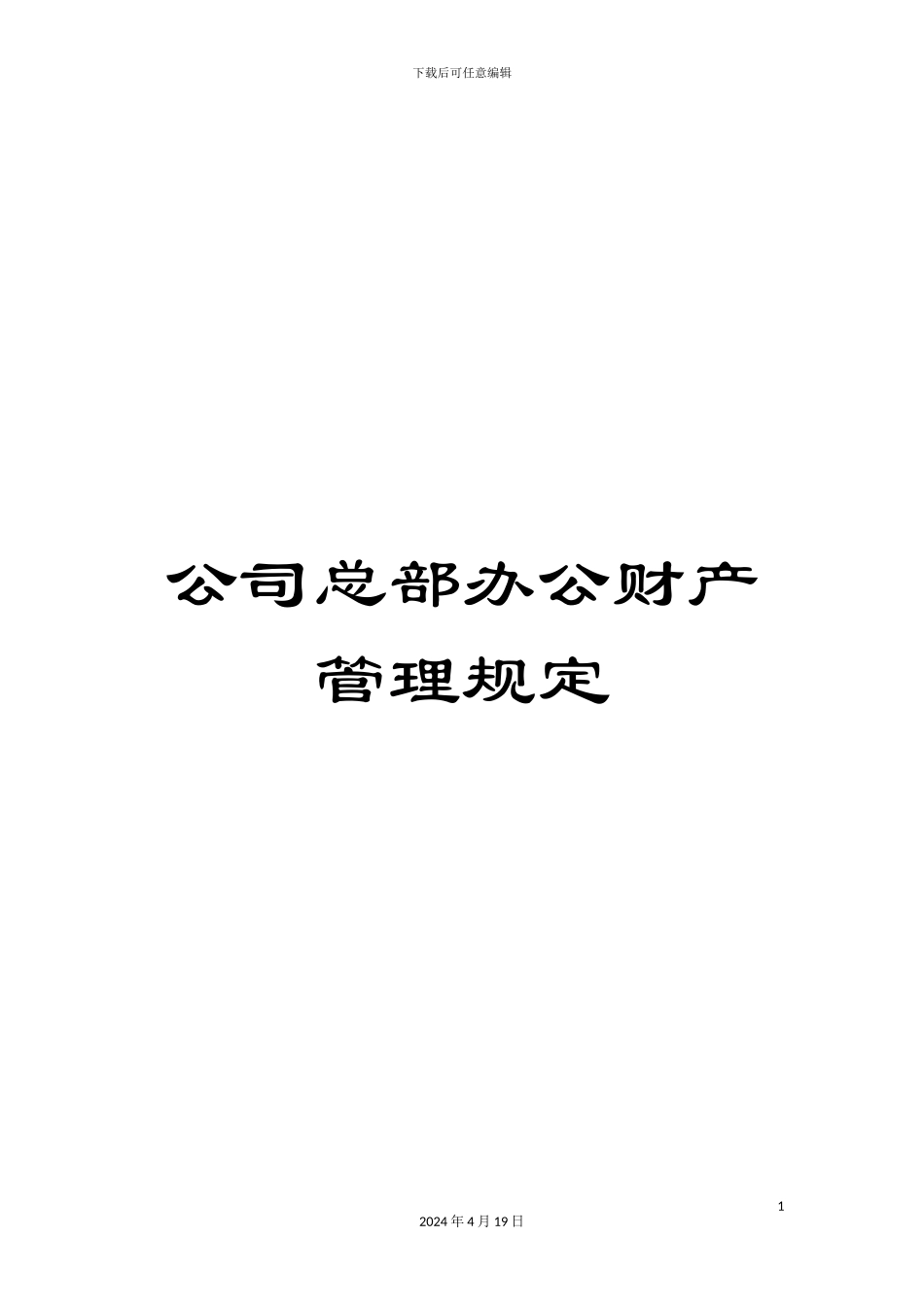 公司总部办公财产管理规定_第1页