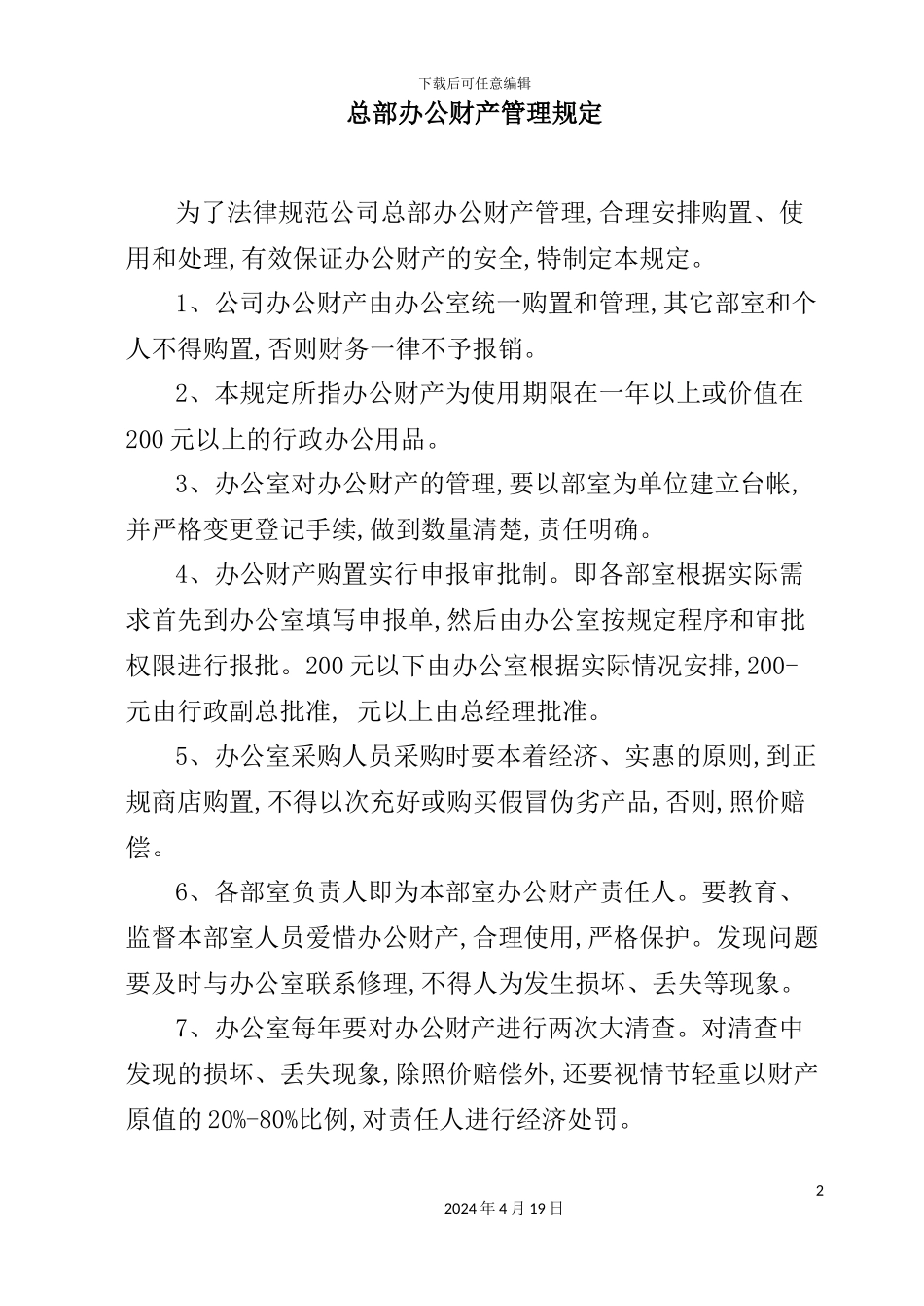 公司总部办公财产管理规定_第2页