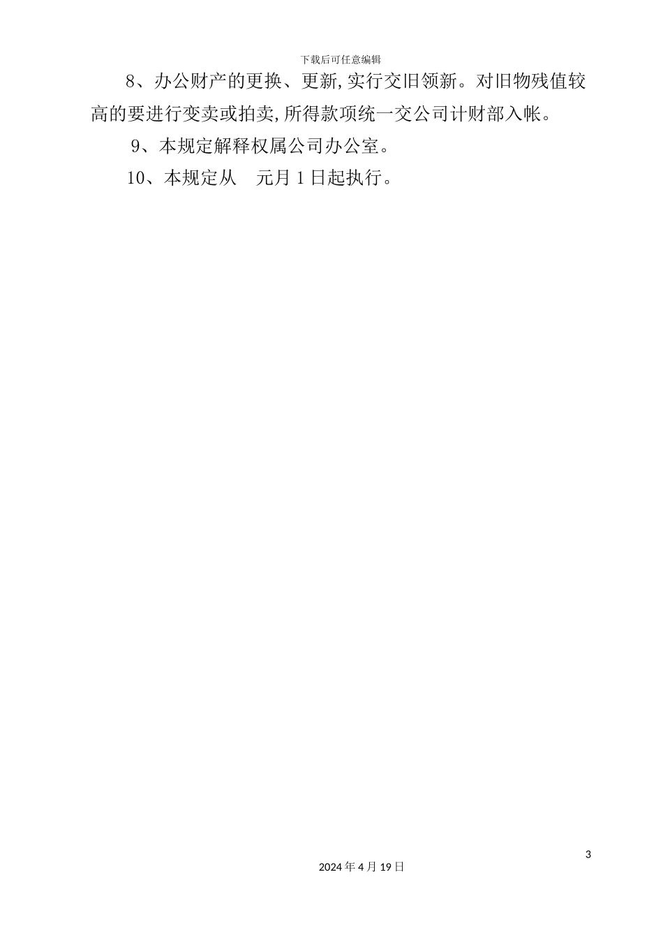 公司总部办公财产管理规定_第3页