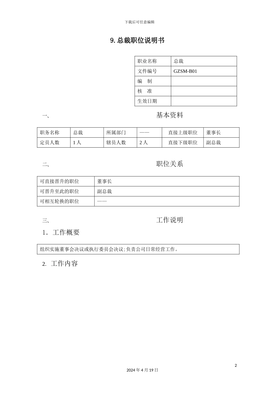 公司总裁职位说明书_第2页