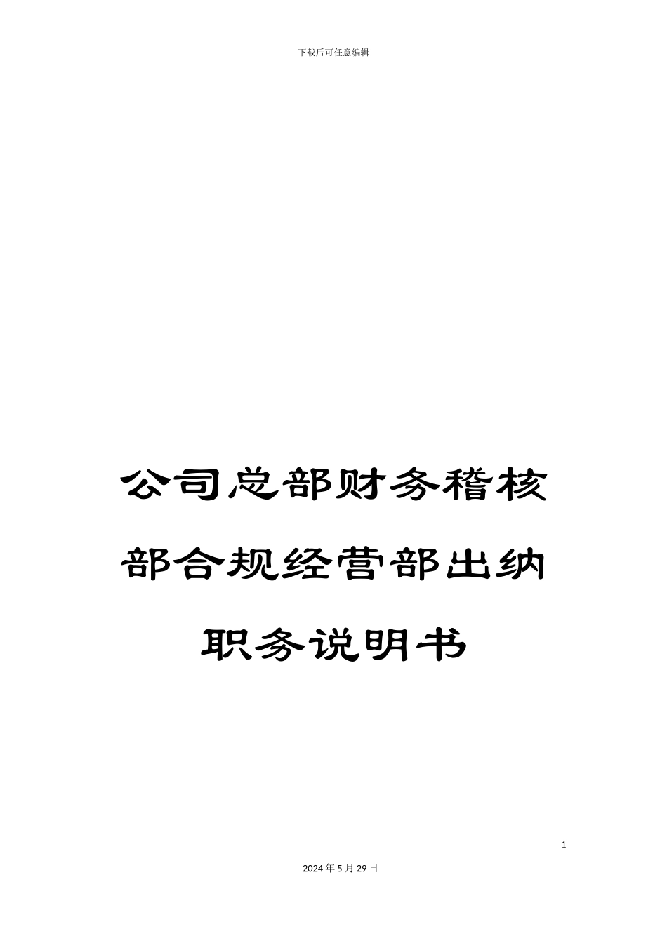公司总部财务稽核部合规经营部出纳职务说明书_第1页