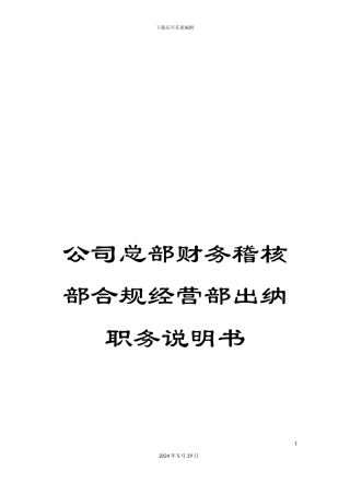 公司总部财务稽核部合规经营部出纳职务说明书