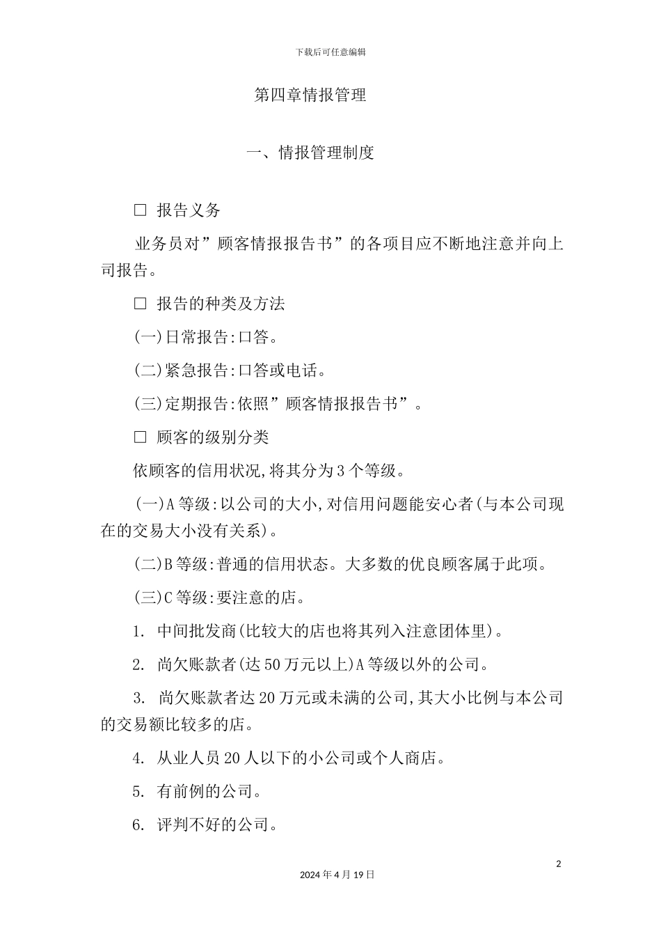 公司情报管理制度_第2页