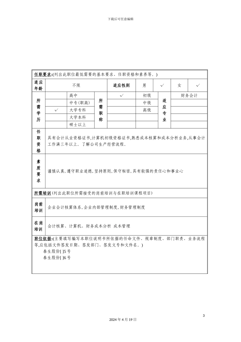 公司成本会计职位说明书_第3页