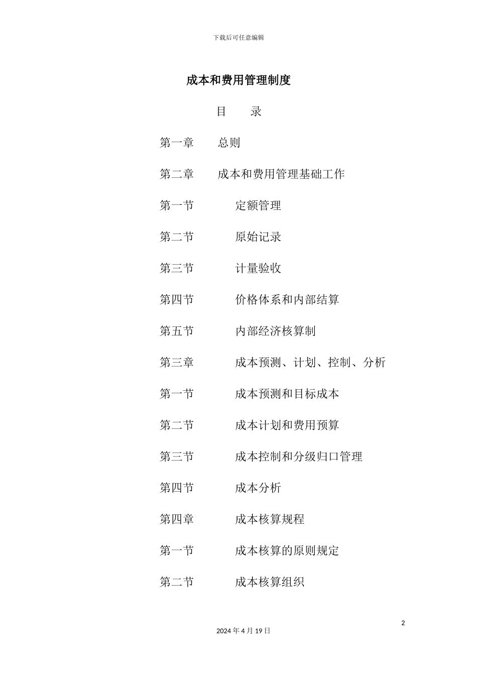 公司成本和费用管理制度范本_第2页