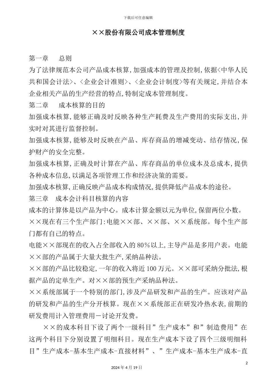 公司成本管理制度模板_第2页