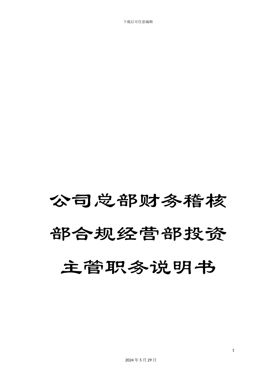 公司总部财务稽核部合规经营部投资主管职务说明书_第1页