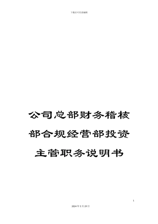 公司总部财务稽核部合规经营部投资主管职务说明书
