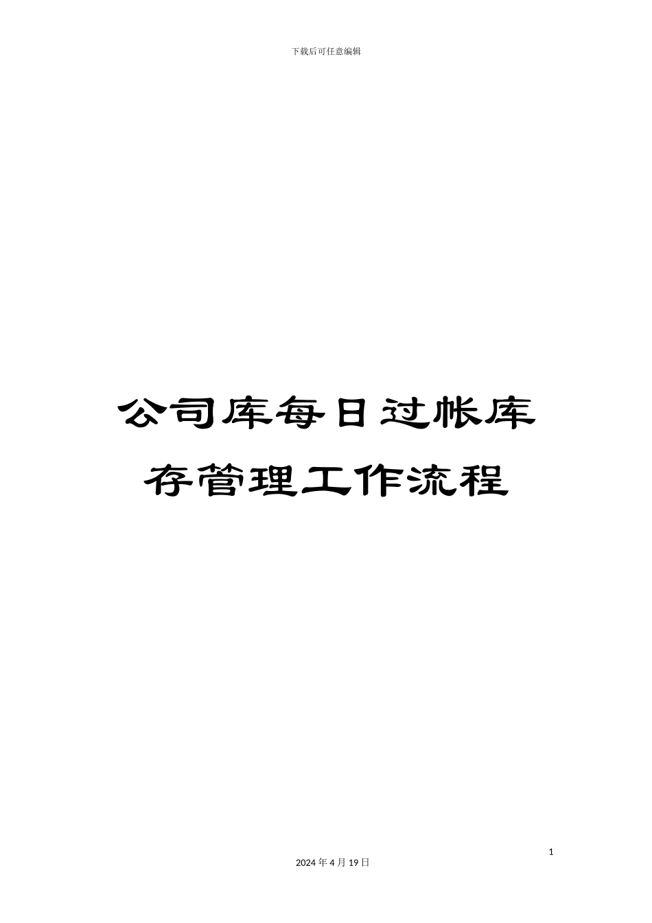 公司库每日过帐库存管理工作流程_第1页
