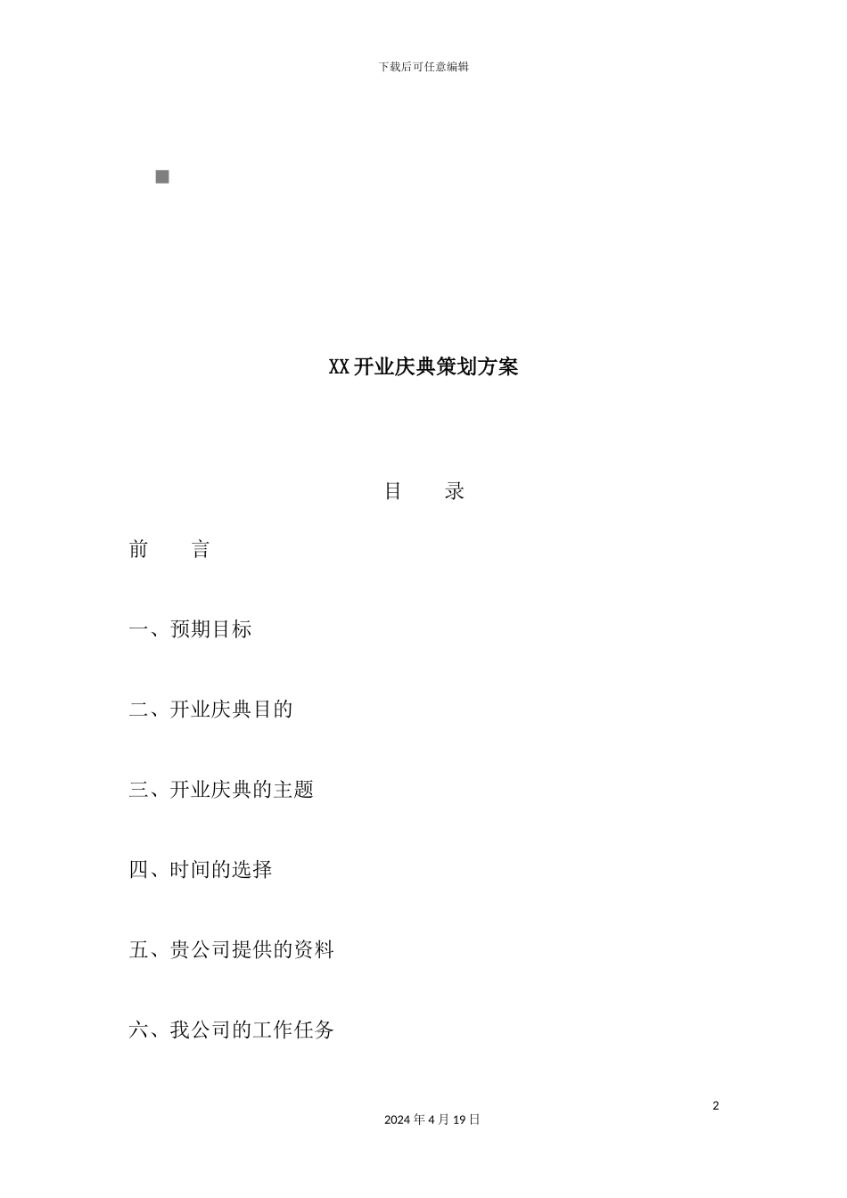 公司开业庆典策划方案_第2页