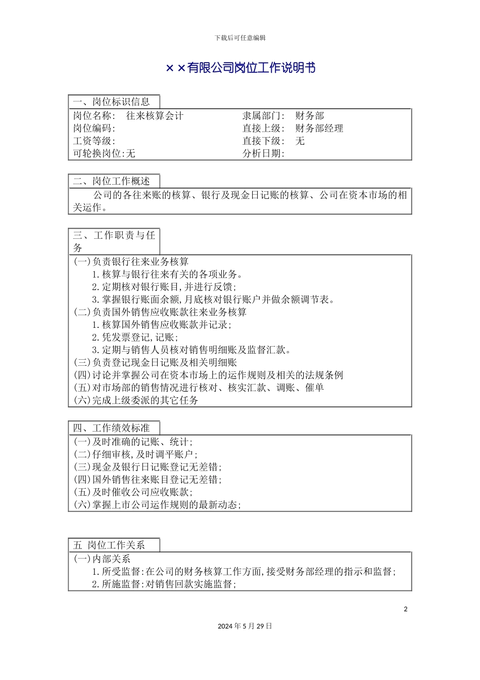 公司往来核算会计职位说明书_第2页