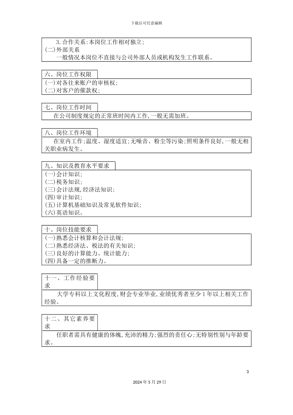 公司往来核算会计职位说明书_第3页