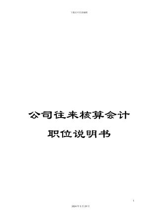 公司往来核算会计职位说明书