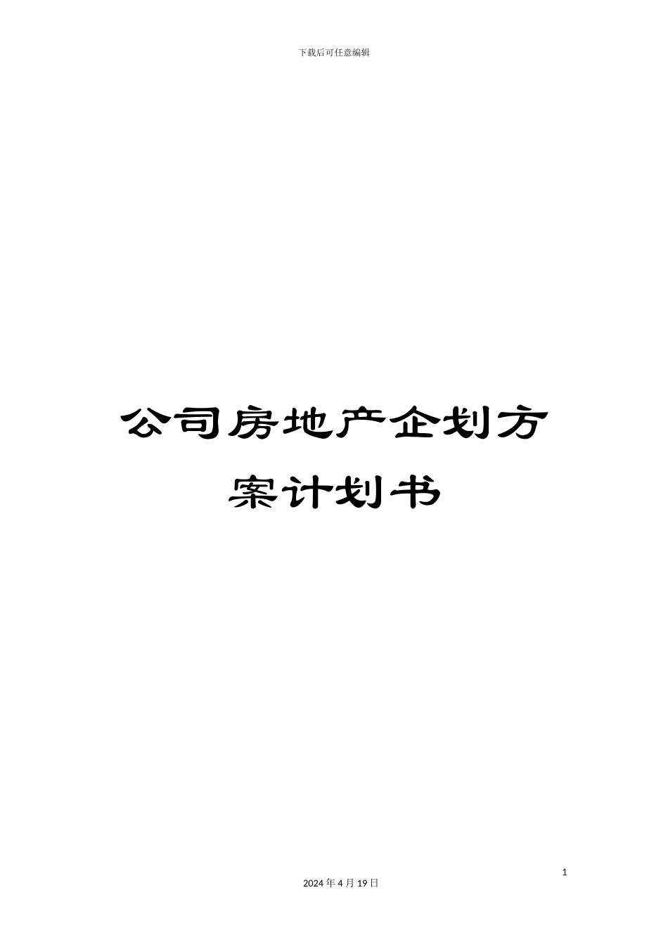 公司房地产企划方案计划书_第1页