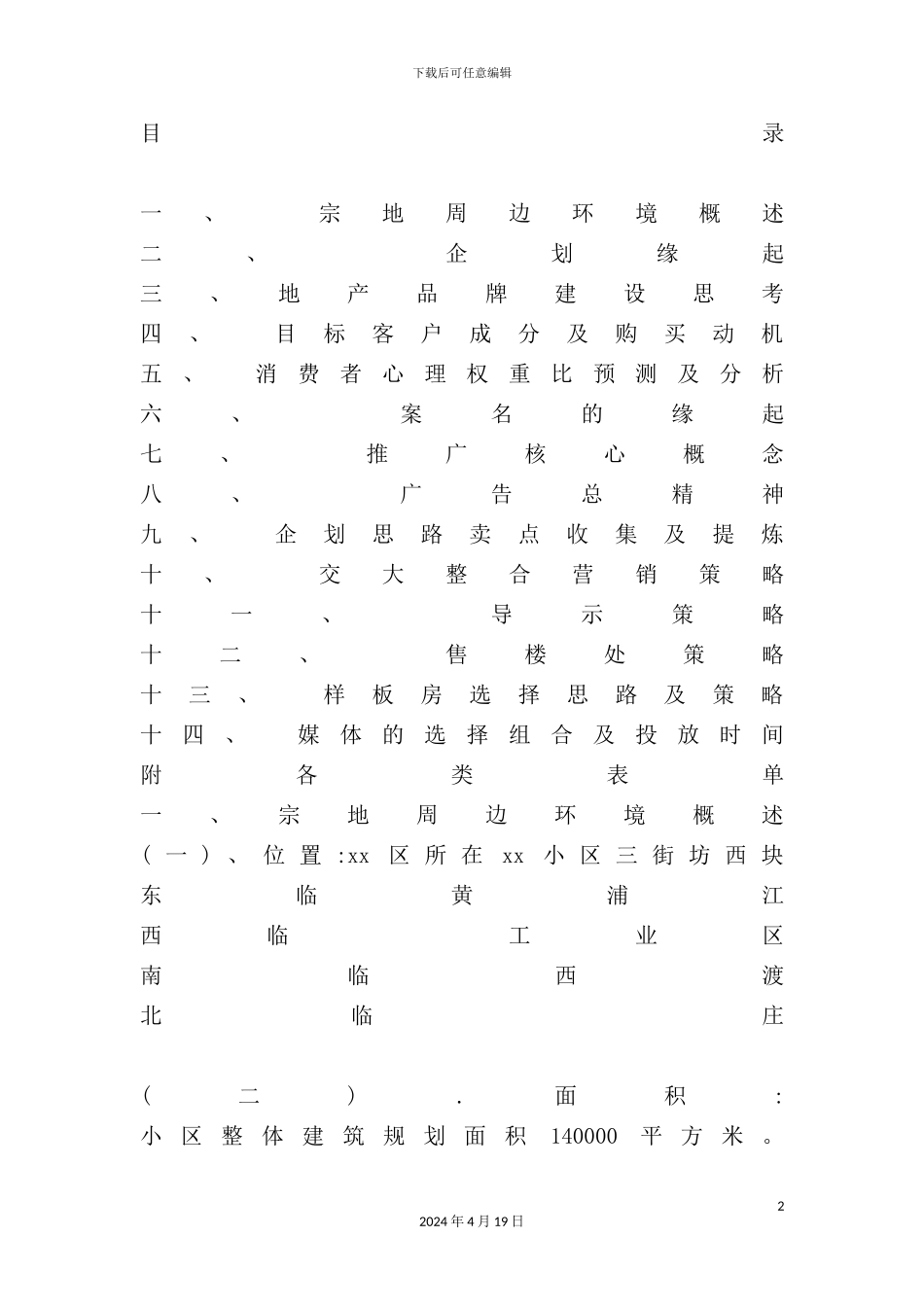 公司房地产企划方案计划书_第2页