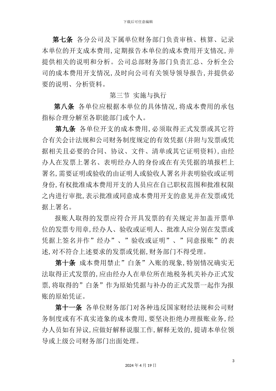 公司成本费用管理制度_第3页