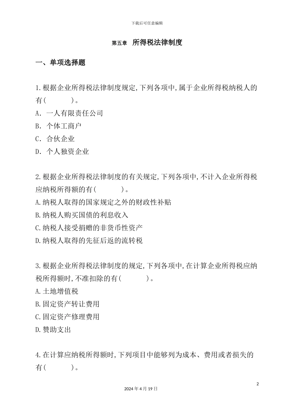 公司所得税管理知识制度及财务会计分析_第2页