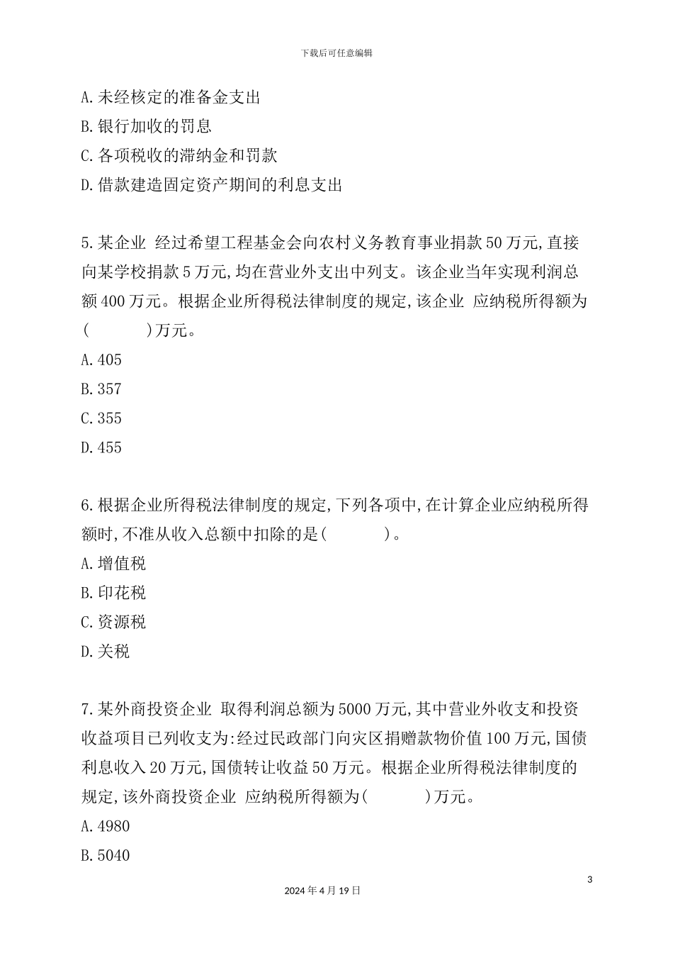 公司所得税管理知识制度及财务会计分析_第3页