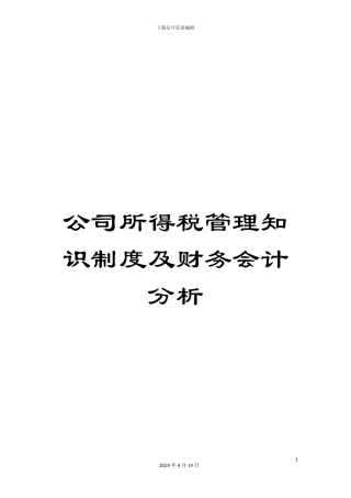 公司所得税管理知识制度及财务会计分析