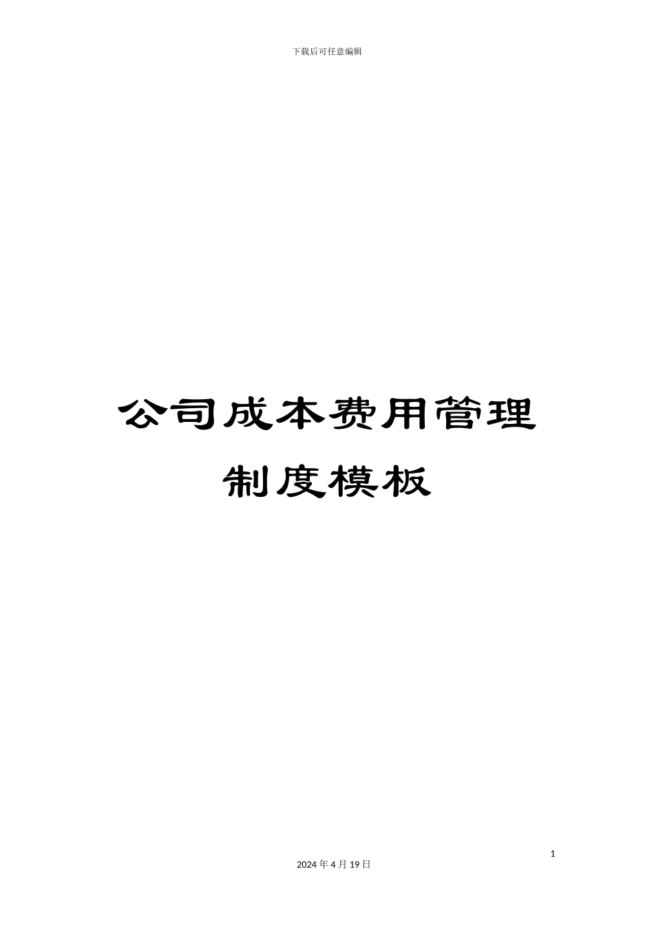 公司成本费用管理制度模板_第1页