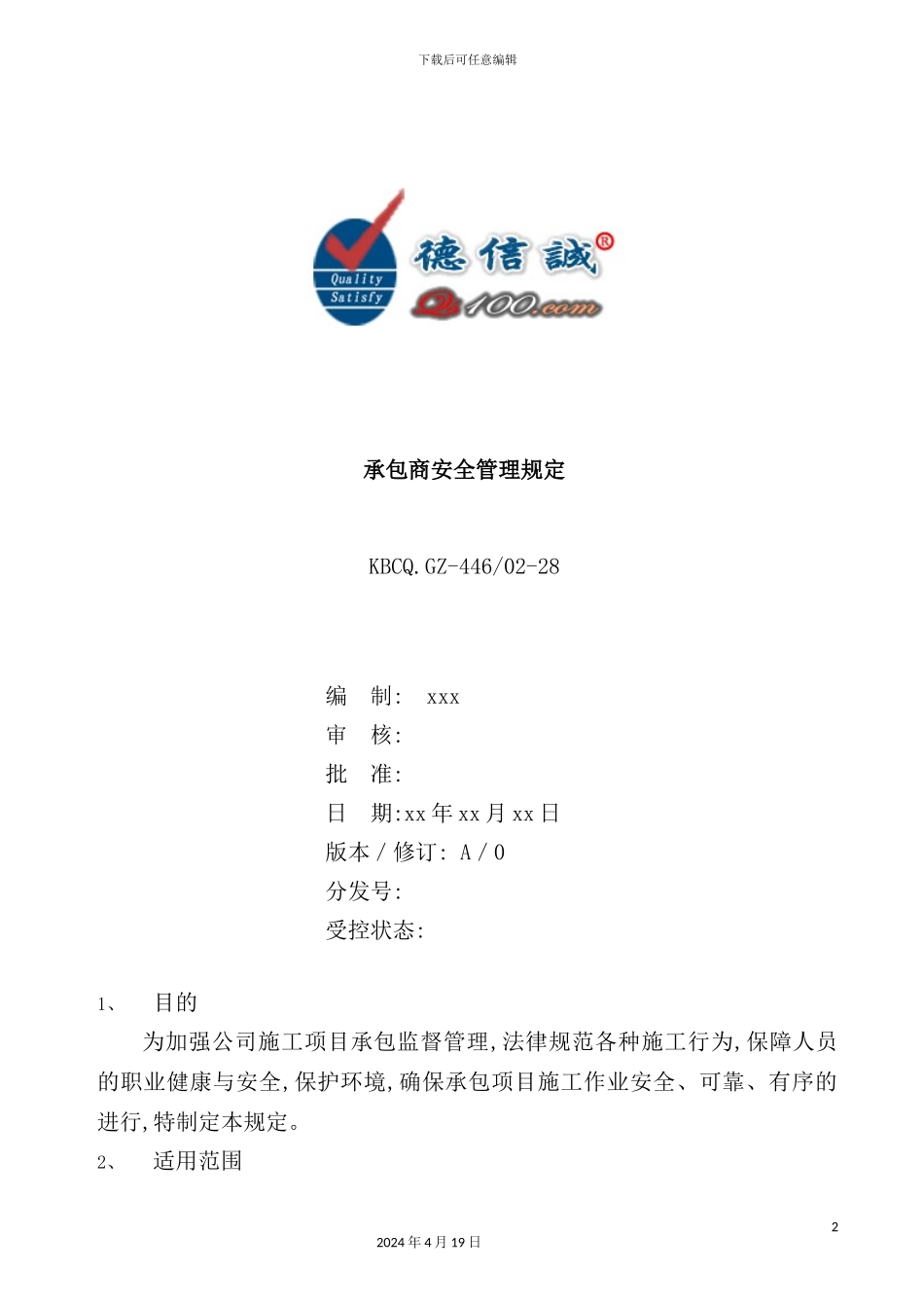 公司承包商安全管理规定_第2页