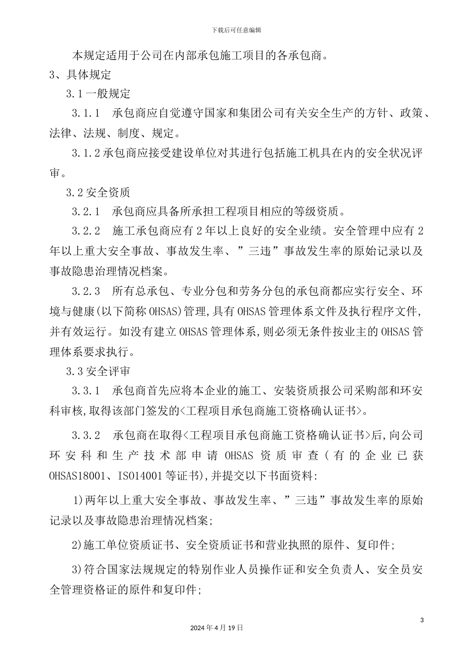 公司承包商安全管理规定_第3页