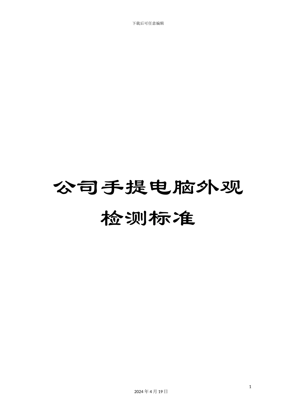 公司手提电脑外观检测标准_第1页