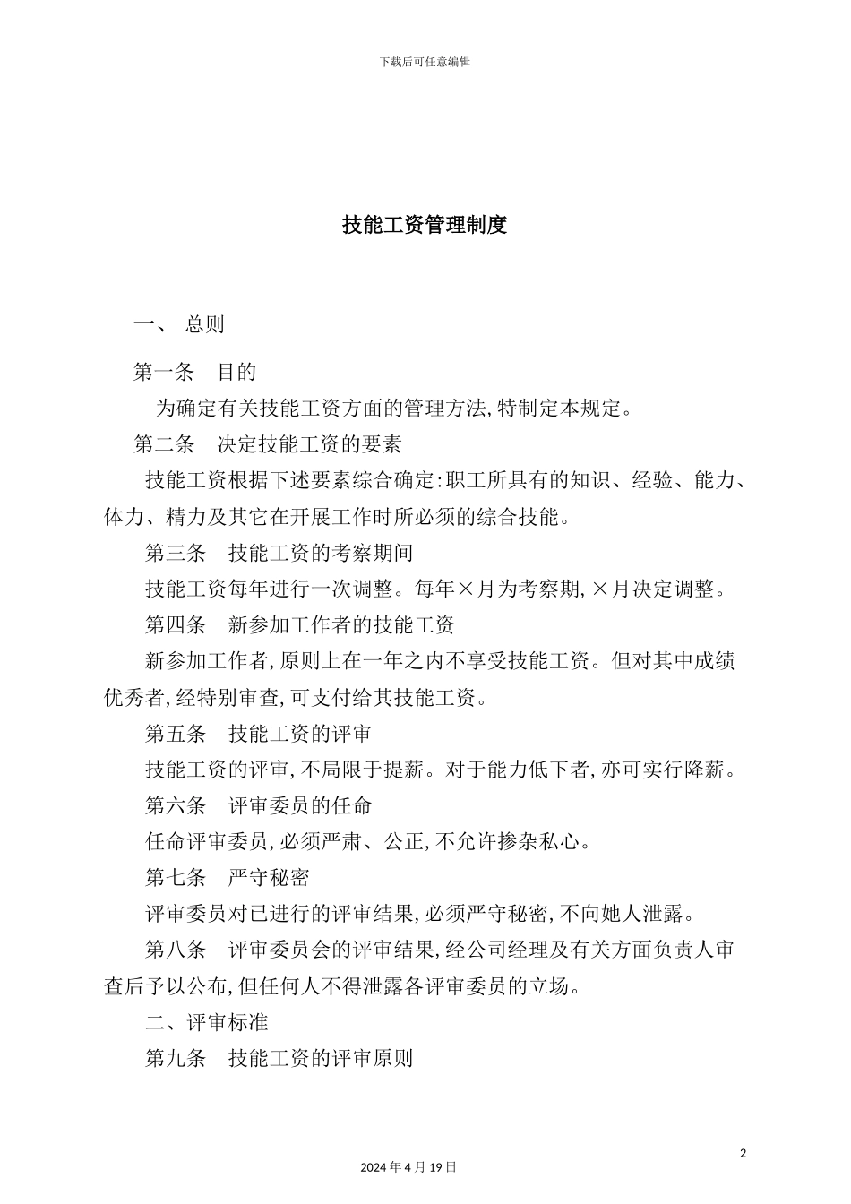 公司技能工资管理制度_第2页