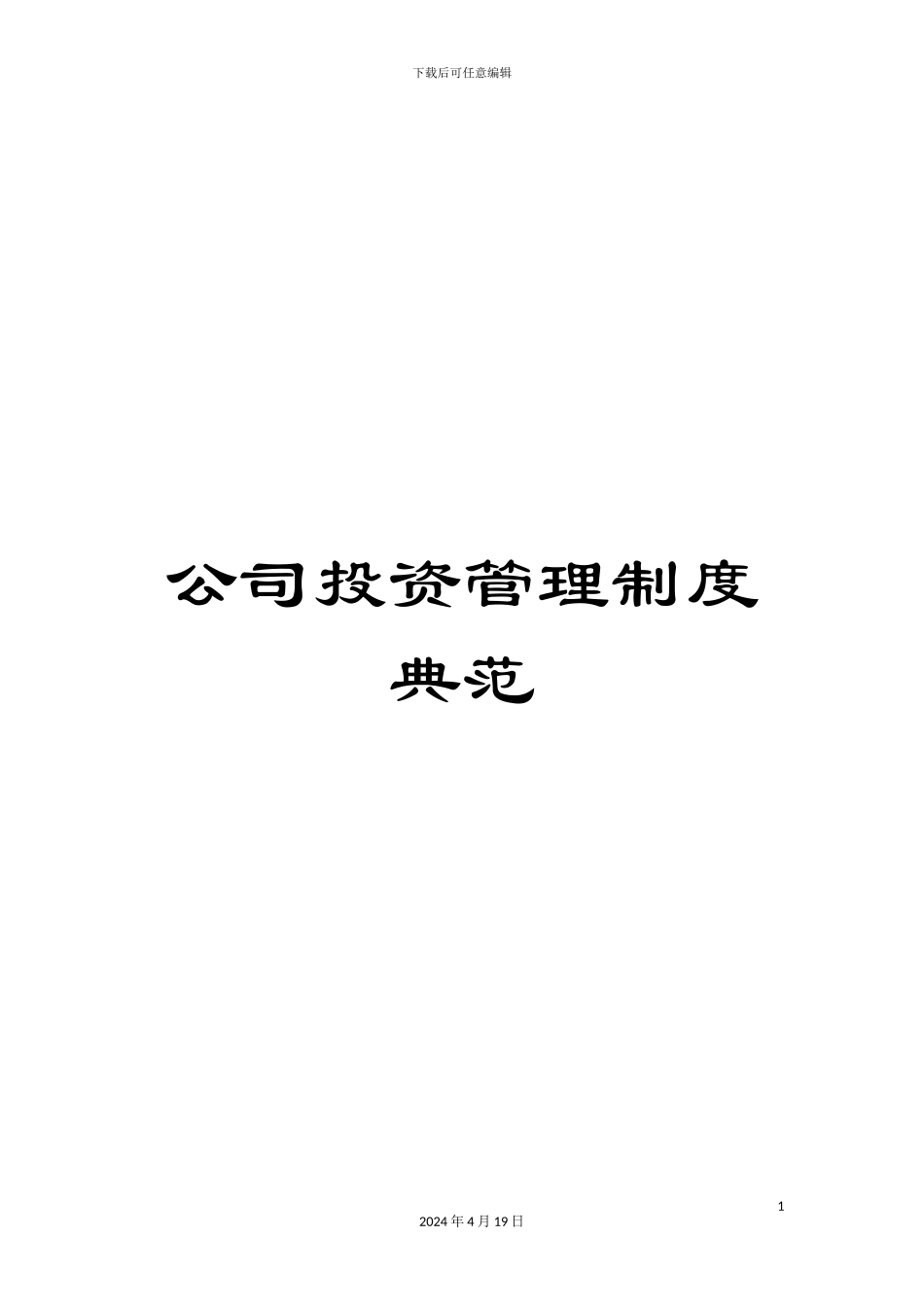 公司投资管理制度典范_第1页