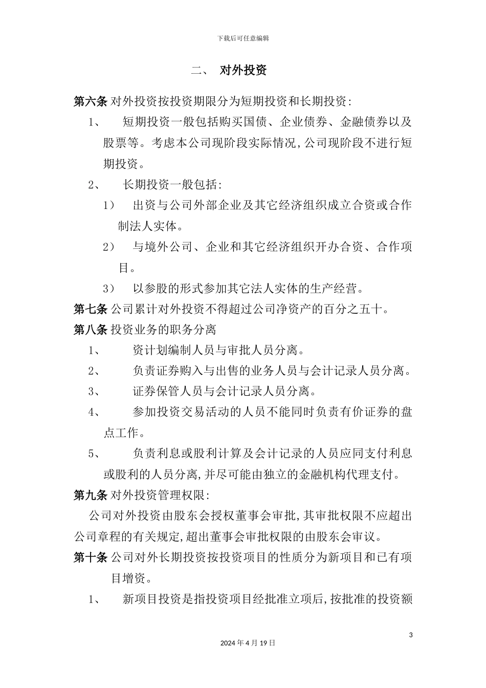 公司投资管理制度典范_第3页