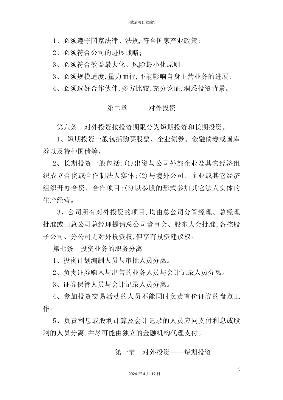 公司投资管理制度样本_第3页